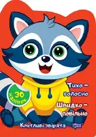 Кмітливі звірята. Тихо – голосно. Швидко – повільно - 1