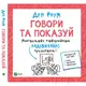 Говори та показуй - 1