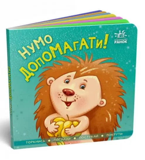 Контактна книжка : Нумо допомагати!