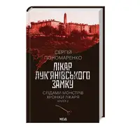 Слідами монстрів. Хроніки лікаря. Книга 2. Лікар Лук'янівського замку