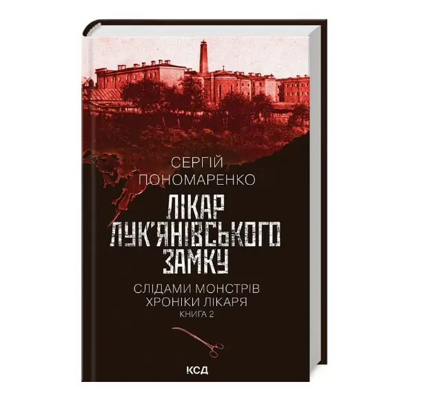 Слідами монстрів. Хроніки лікаря. Книга 2. Лікар Лук'янівського...