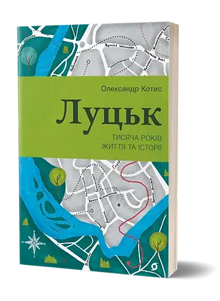 Луцьк. Тисяча років життя та історії