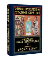 Китайське мистецтво війни. Пізнання стратегії. Шлях полководця. Уроки війни - 1