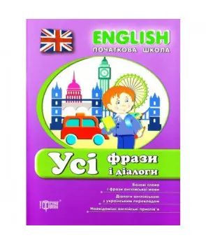 Усі фрази і діалоги