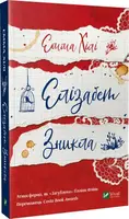 Елізабет зникла. (Е. Хілі) - 1
