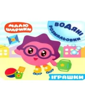 Малюшарики. Водяні розмальовки. Іграшки