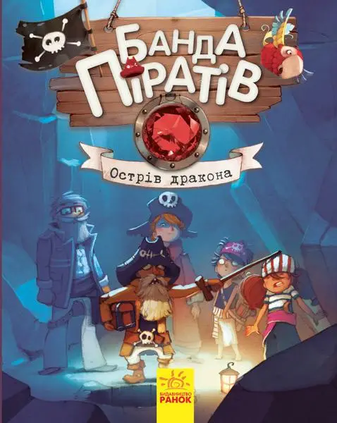 Банда Піратів. Книга № 6. Острів Дракона