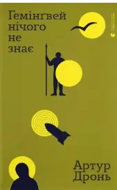 Гемінґвей нічого не знає