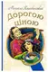 Дорогою ціною - 1