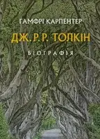 Толкін: Біографія - 1