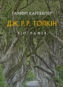 Толкін: Біографія