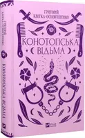 Конотопська відьма - 1