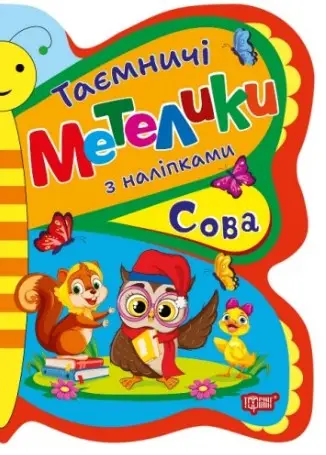 Таємничі метелики. Сова