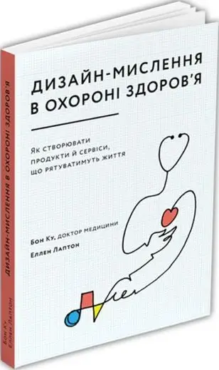 Дизайн-мислення в охороні здоров'я. Як створювати продукти...