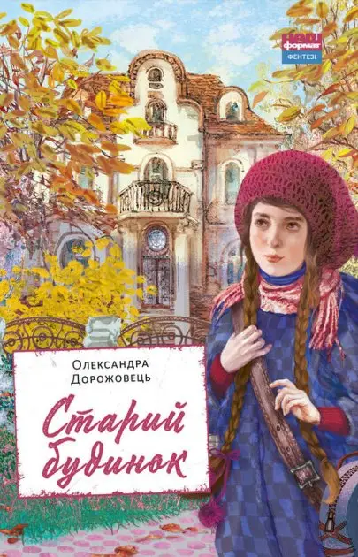 Старий будинок