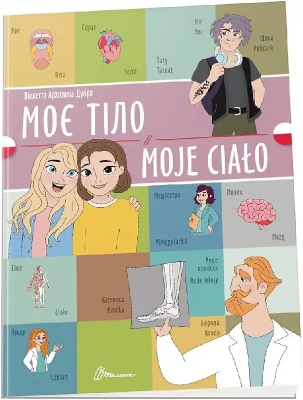 Білінгви. Моє тіло / Moje сiało (Українсько-польська)