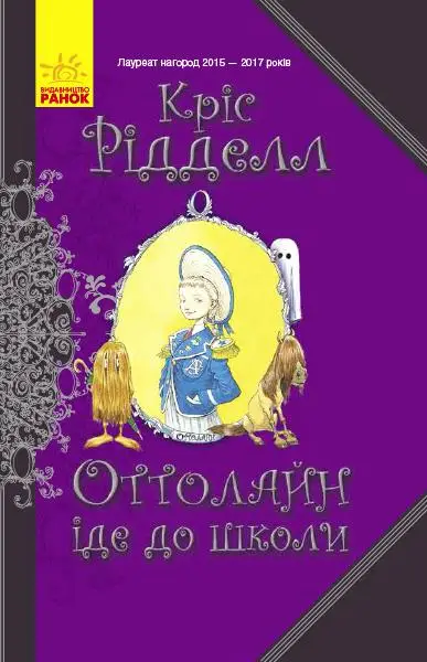 Оттолайн : Оттолайн іде до школи