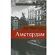 Амстердам - 1