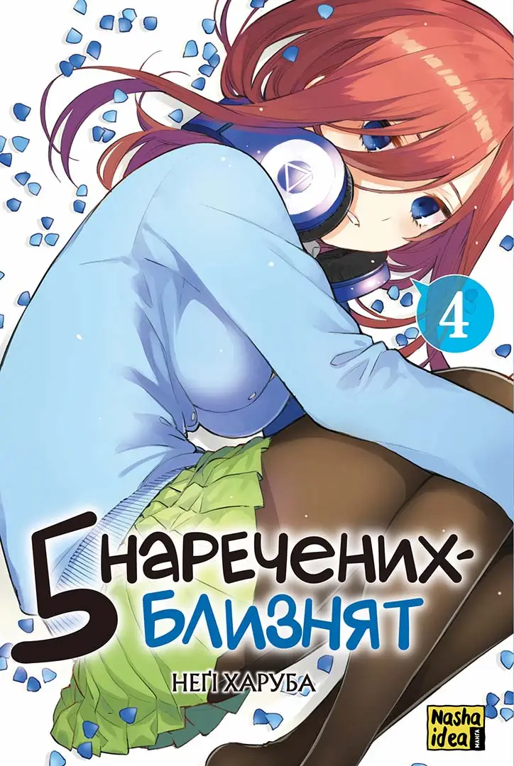 5 наречених-близнят. Том 4