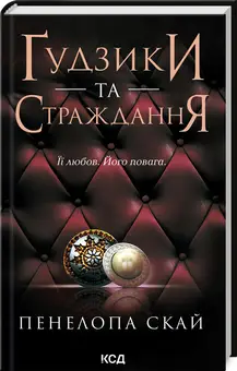 Ґудзики та мереживо. Книга 03. Ґудзики та страждання