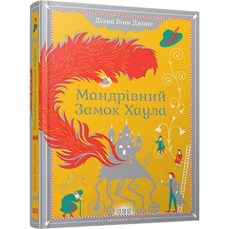 Замок. Книга № 01: Мандрівний замок Хаула
