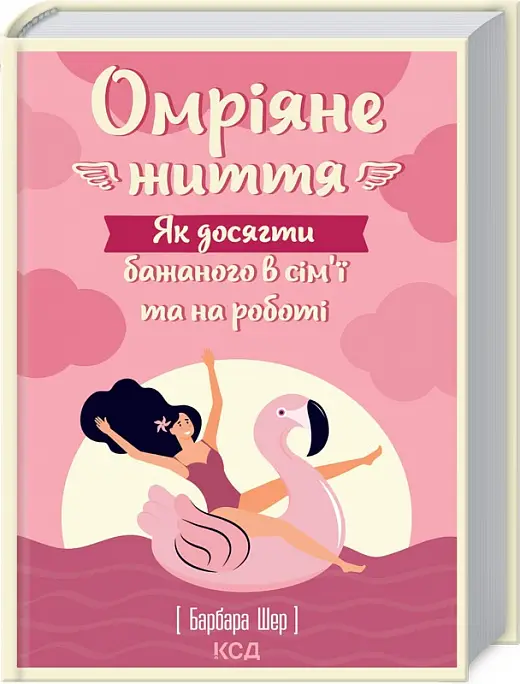 Омріяне життя. Як досягти бажаного в сім'ї та на роботі
