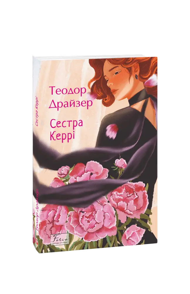 Сестра Керрі