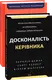 Досконалість керівника. Шість способів мислення, які відрізняють найкращих лідерів від решти - 1