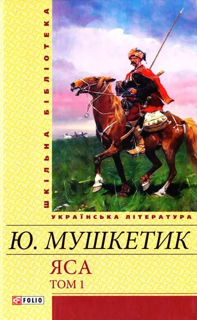 Шкiльна бiблiотека: Яса. Том 1