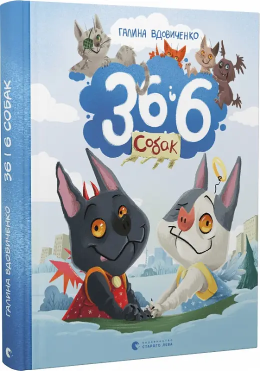 36 і 6 собак. Книга № 01