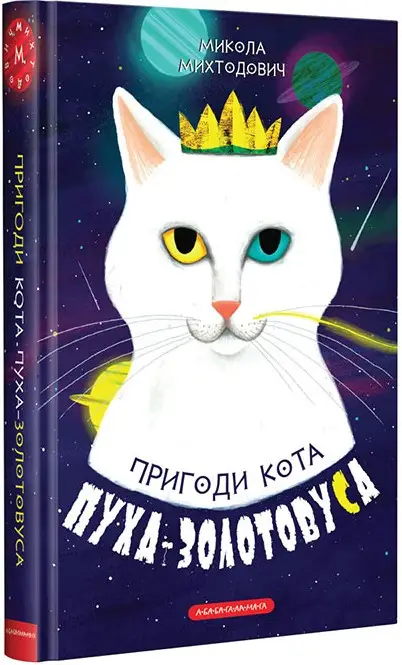 Пригоди кота Пуха-Золотовуса