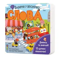 Слова. Зазирни у віконечко - 1