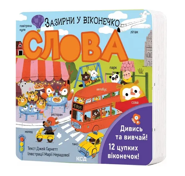 Слова. Зазирни у віконечко