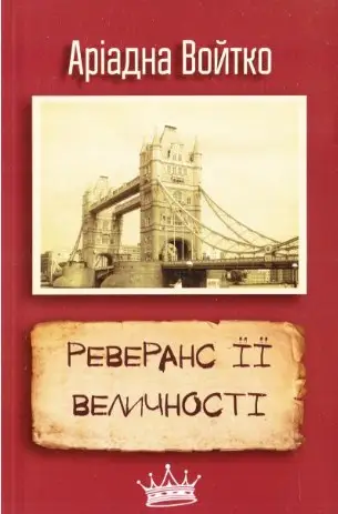 Відкрий світ: Реверанс Її Величності