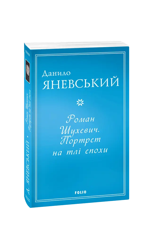 Роман Шухевич. Портрет на тлі епохи