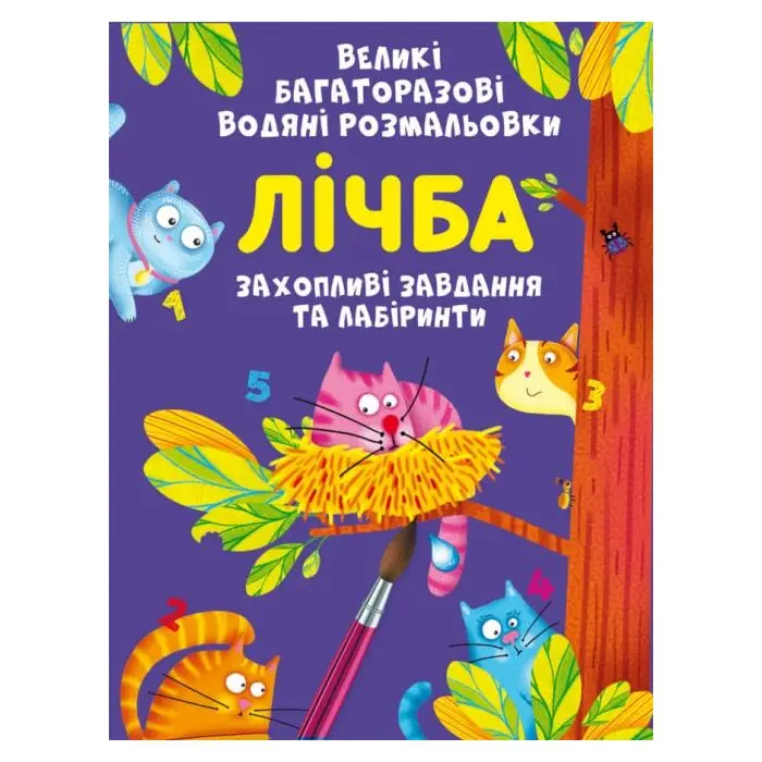 Великі багаторазові водяні розмальовки. Лічба