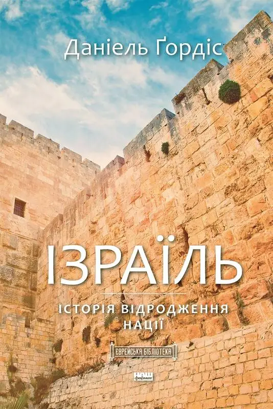Ізраїль. Історія відродження нації. (Д. Ґордіс)