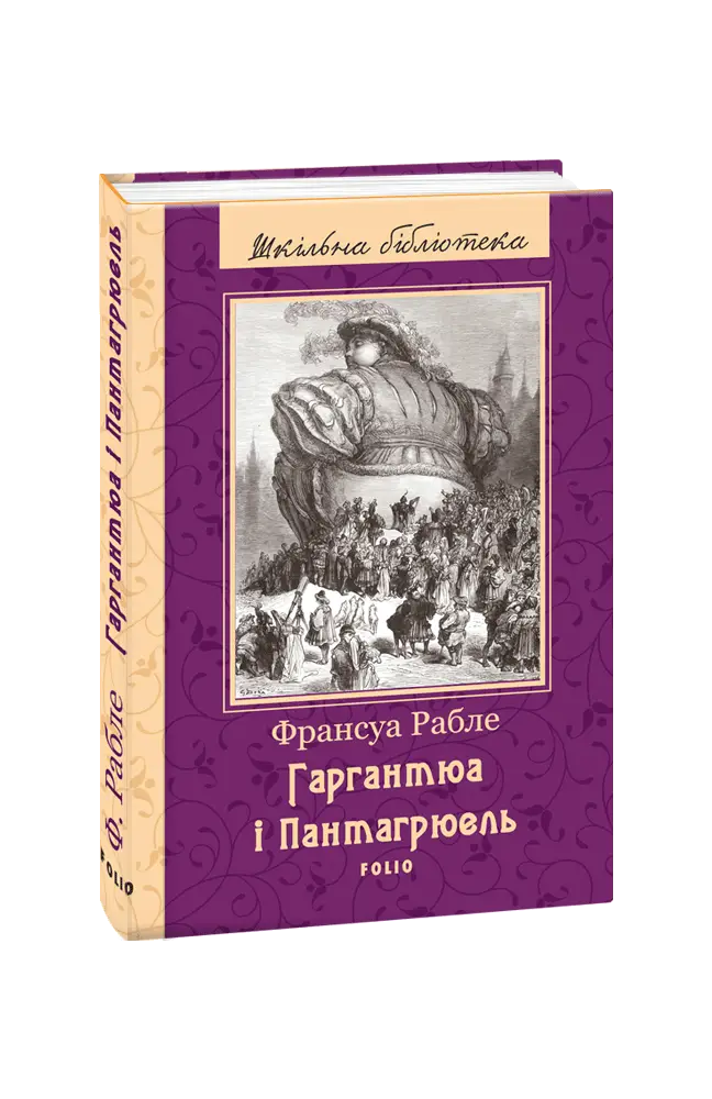 Гаргантюа і Пантагрюель(ШБ)