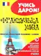 Українсько-французький розмовник і словник - 1