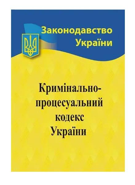 Кримінально-процесуальний кодекс України