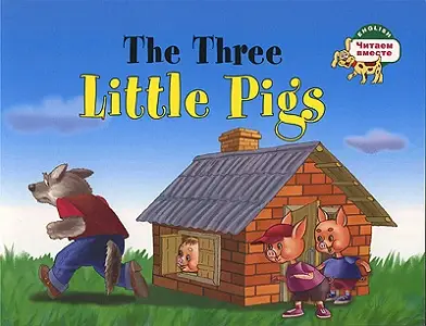 ЧВ Три поросенка. The Three Little Pigs