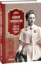 Брошка гімназистки