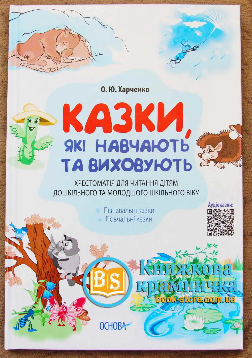 Казки, які навчають та виховують. Хрестоматія для читання...