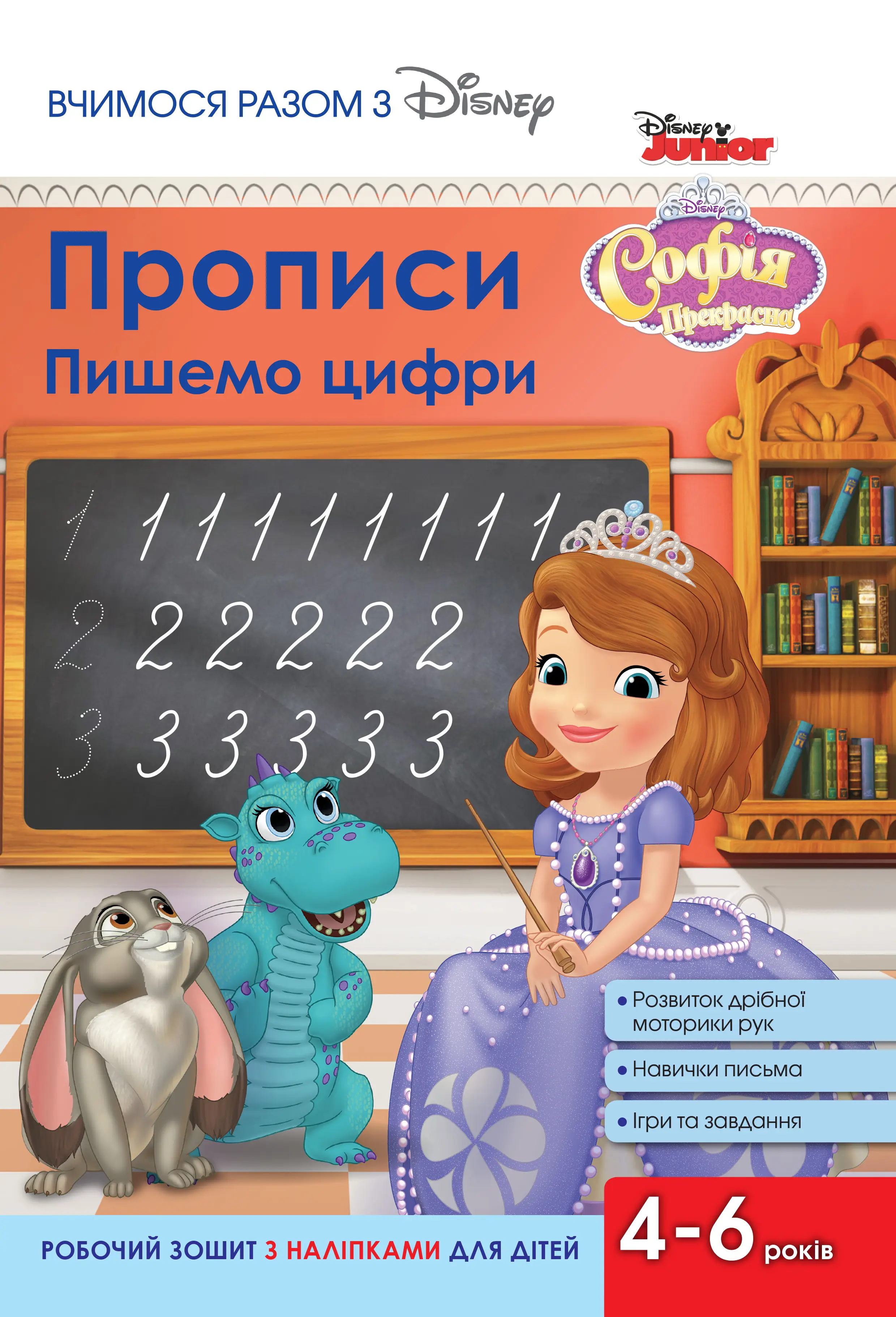 Прописи. Пишемо цифри. Софія Прекрасна