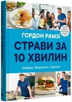 Страви за 10 хвилин. 100 рецептів смачних страв нашвидкуруч - 1