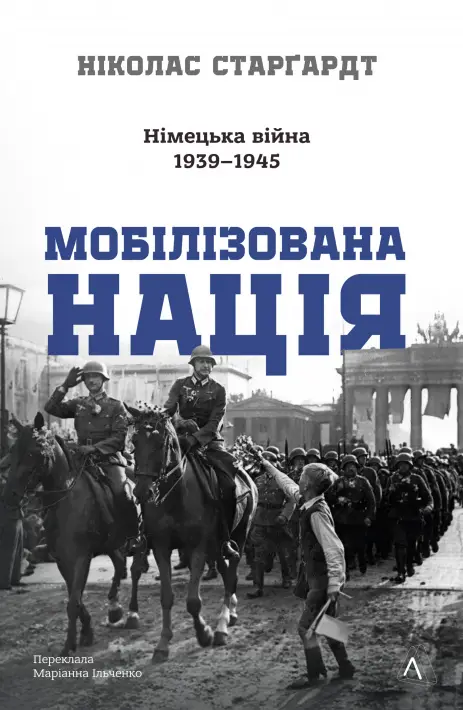 Мобілізована нація. Німецька війна 1939–1945 (тверда...