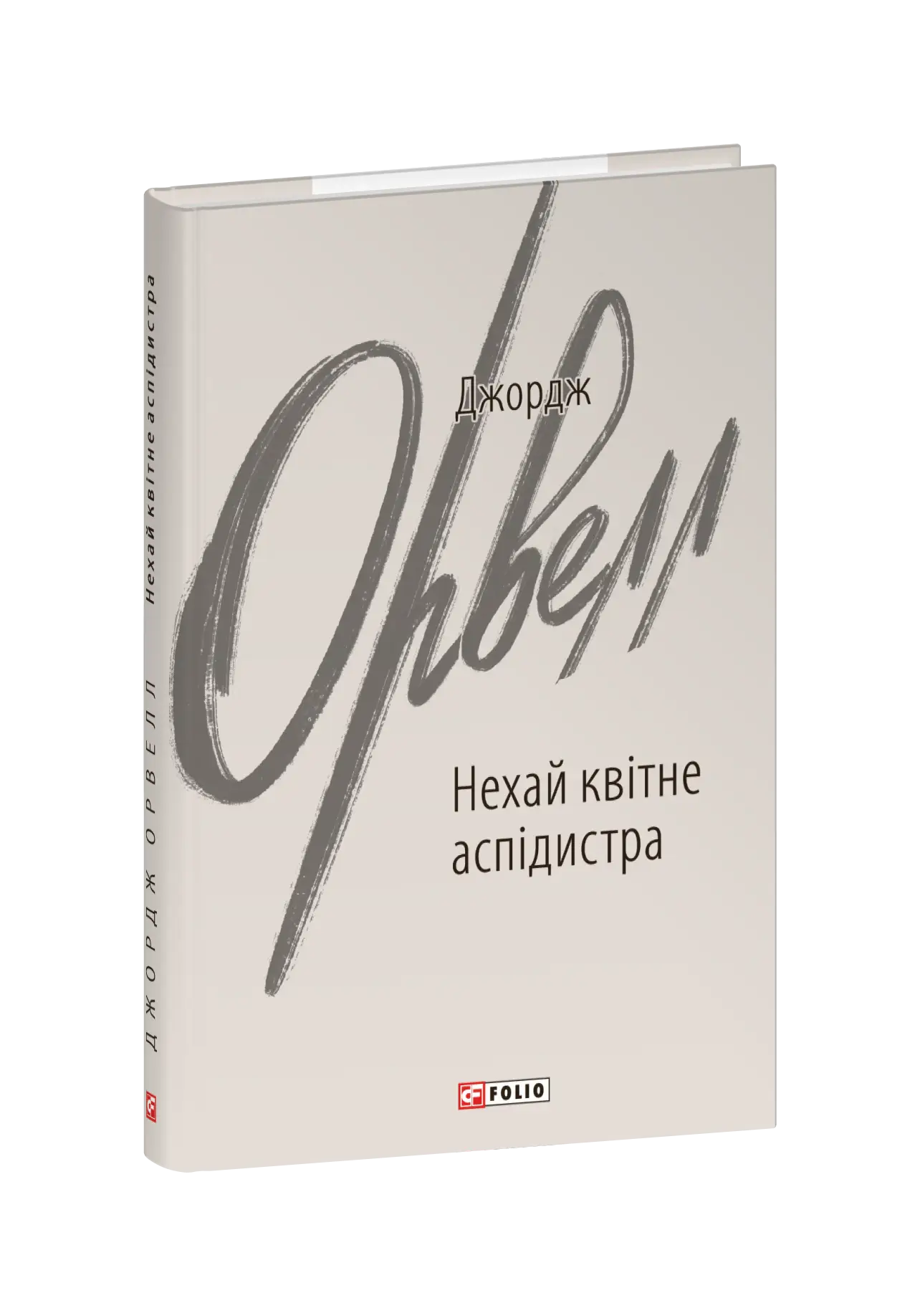 Нехай квітне аспідистра