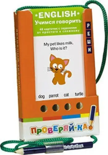 Проверяй-ка: English.Учимся говорить (Игра с карандашом)