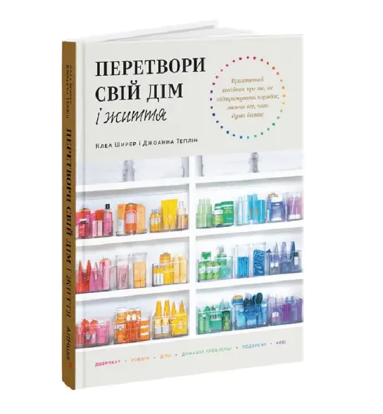 Перетвори свій дім і життя