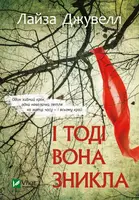 І тоді вона зникла (м.) - 1